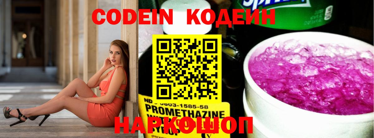 Кодеиновый сироп Lean Purple Drank  Вход с VPN  Рассказово 